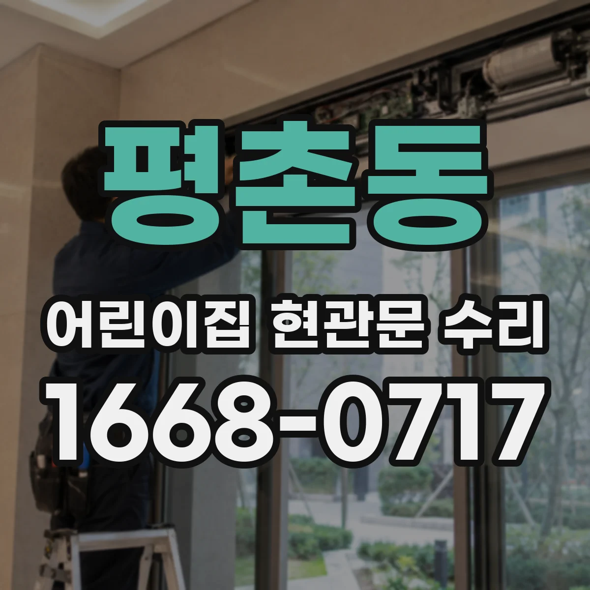 평촌동 어린이집 현관문 수리