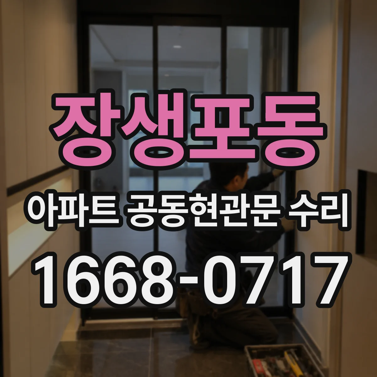 장생포동 아파트 공동현관문 수리