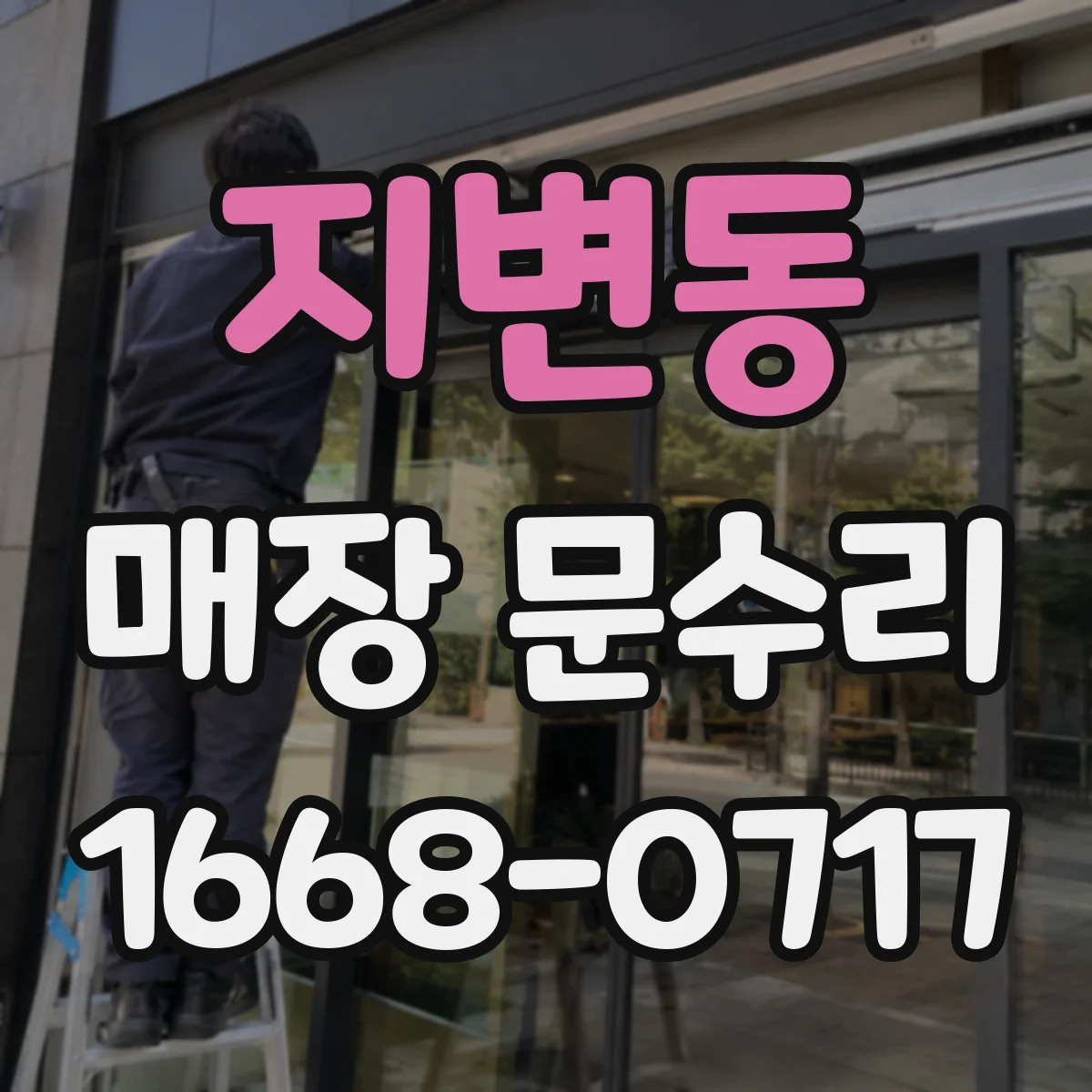 지변동 매장 문수리