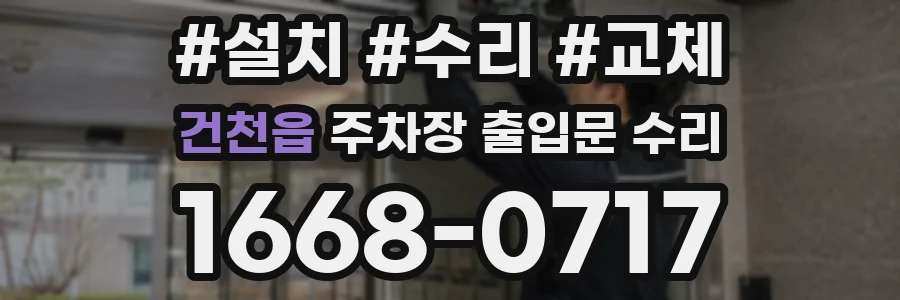 건천읍 주차장 출입문 수리