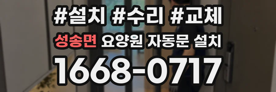 성송면 요양원 자동문 설치