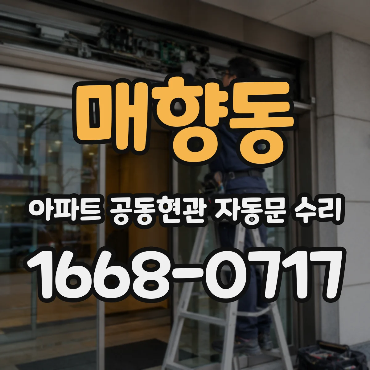 매향동 아파트 공동현관 자동문 수리