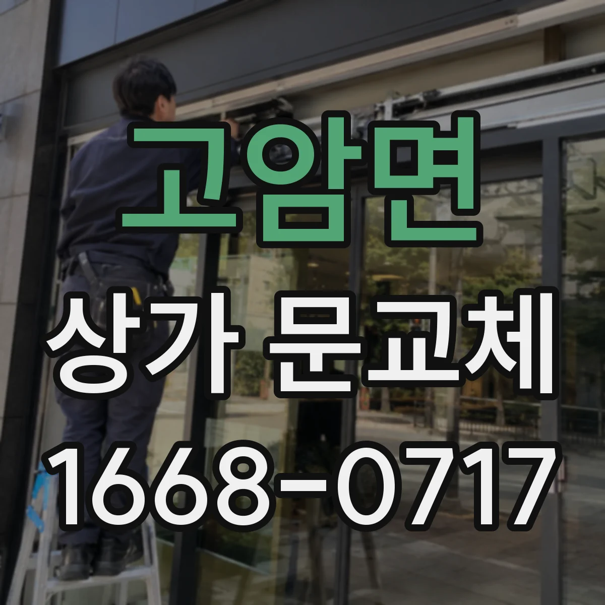 고암면 상가 문교체