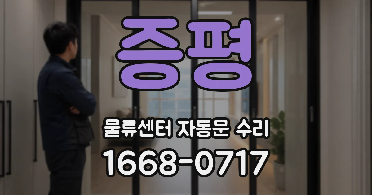 증평 물류센터 자동문 수리