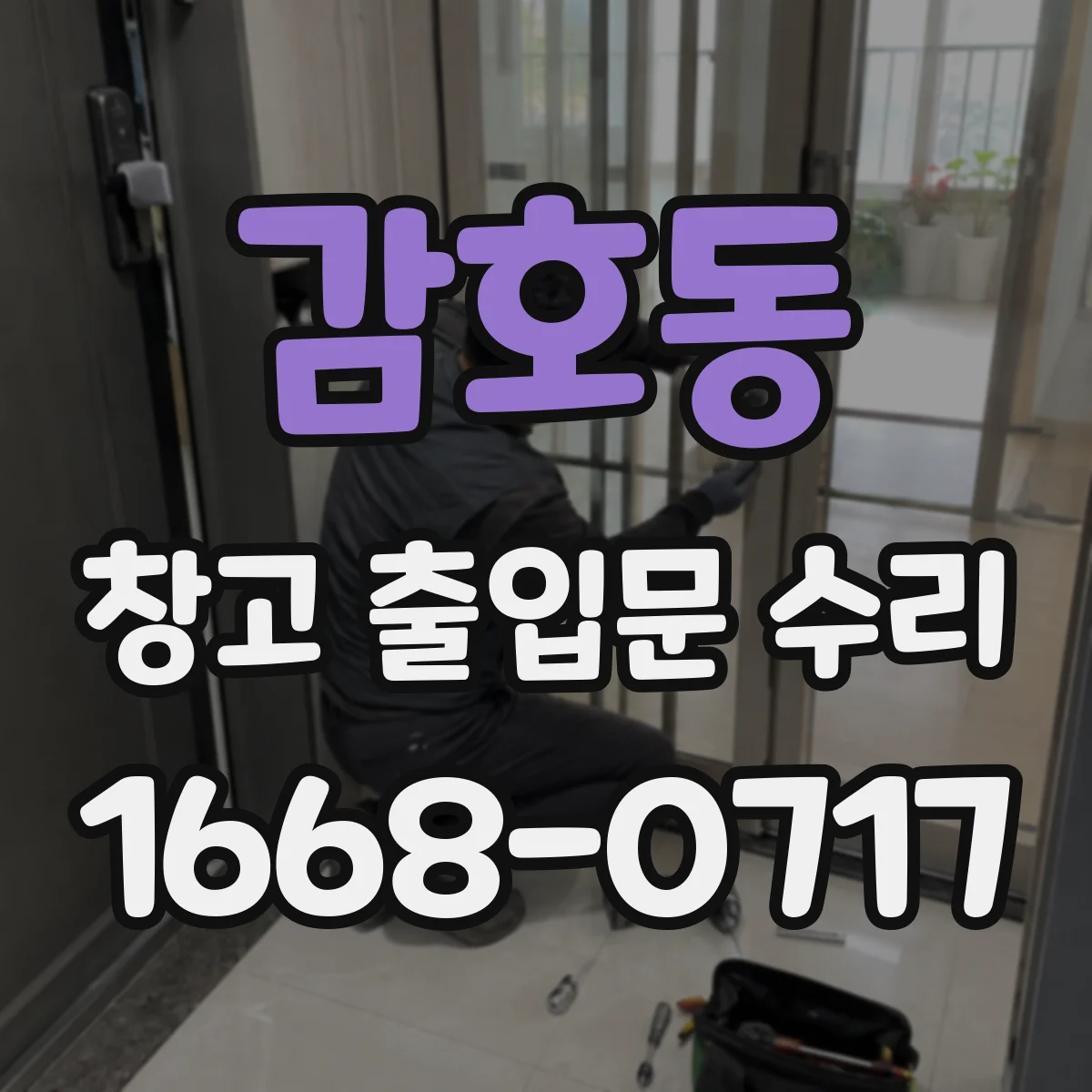 감호동 창고 출입문 수리