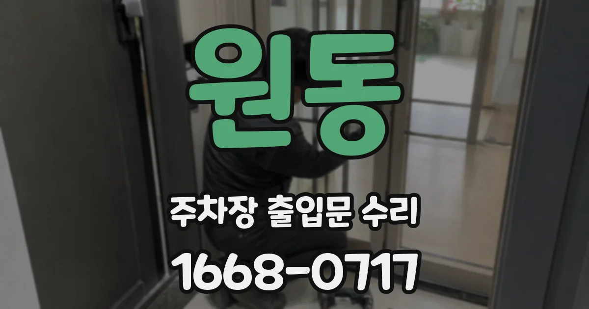 원동 주차장 출입문 수리