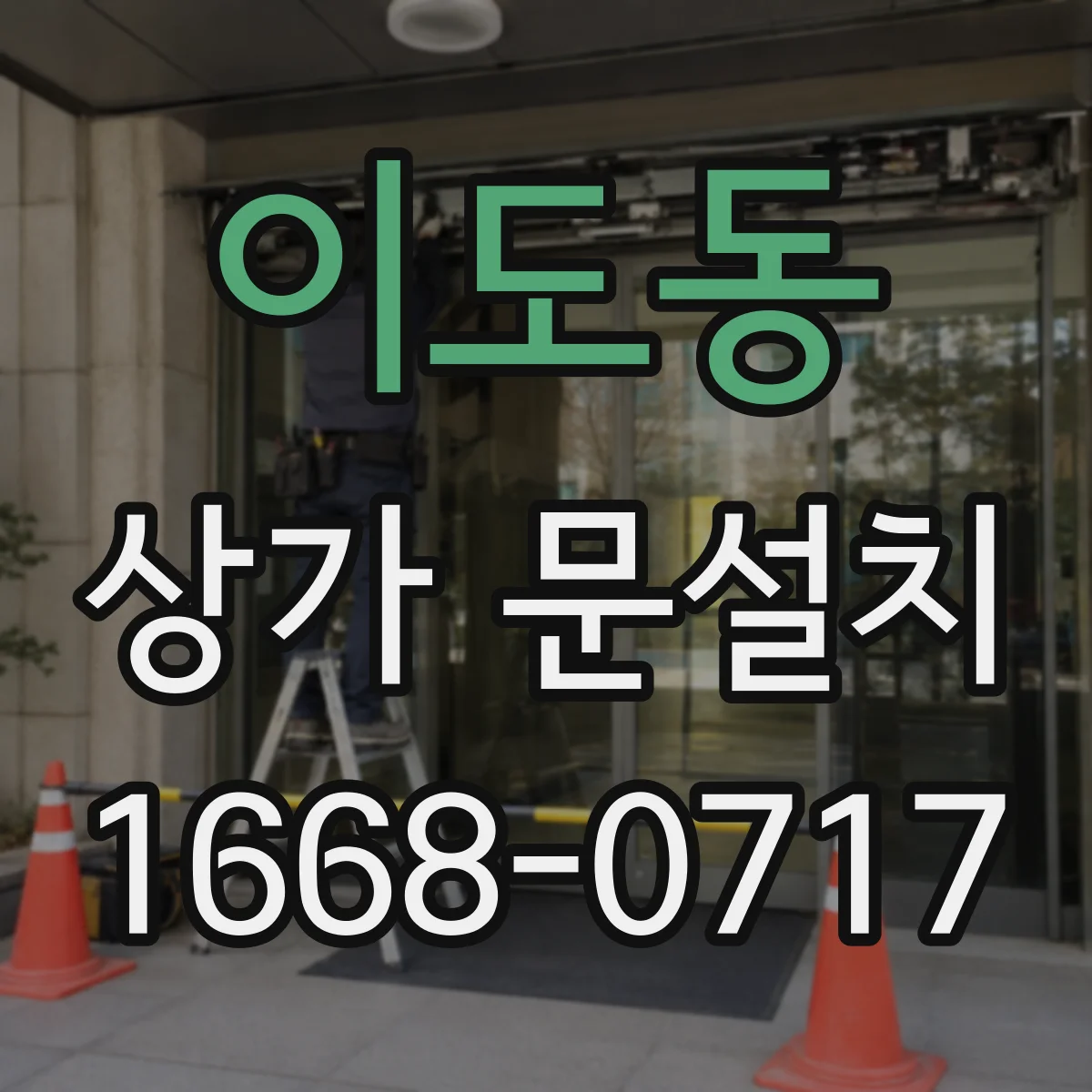 이도동 상가 문설치