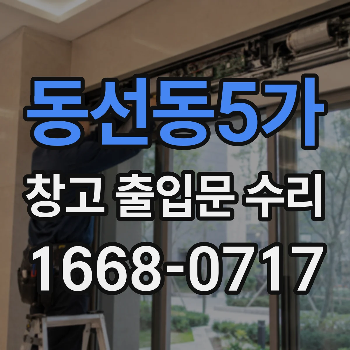 동선동5가 창고 출입문 수리