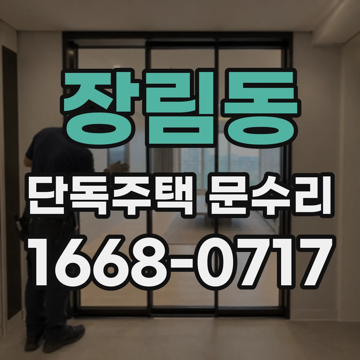 장림동 단독주택 문수리