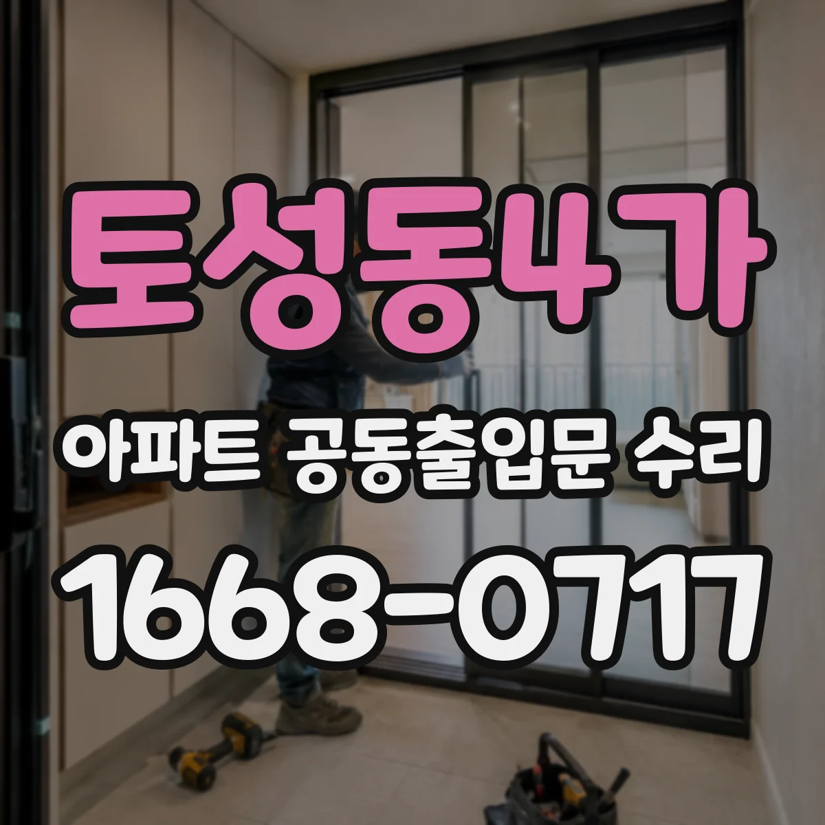 토성동4가 아파트 공동출입문 수리
