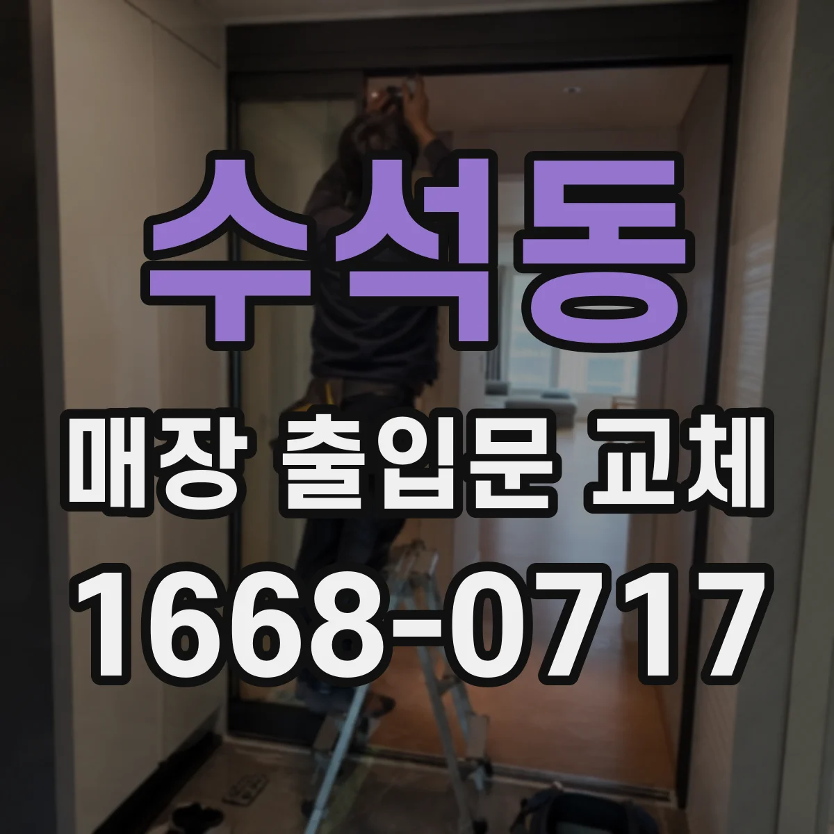 수석동 매장 출입문 교체