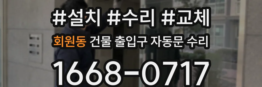 회원동 건물 출입구 자동문 수리