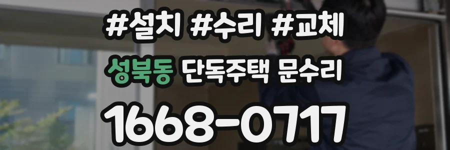 성북동 단독주택 문수리
