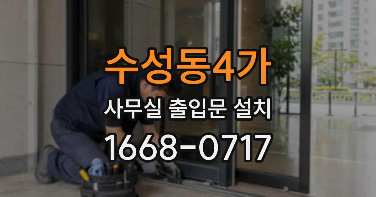 수성동4가 사무실 출입문 설치
