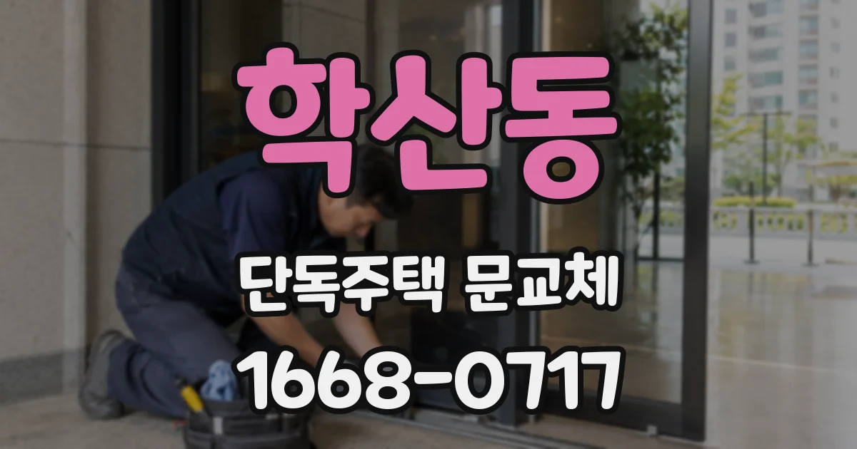 학산동 단독주택 문교체
