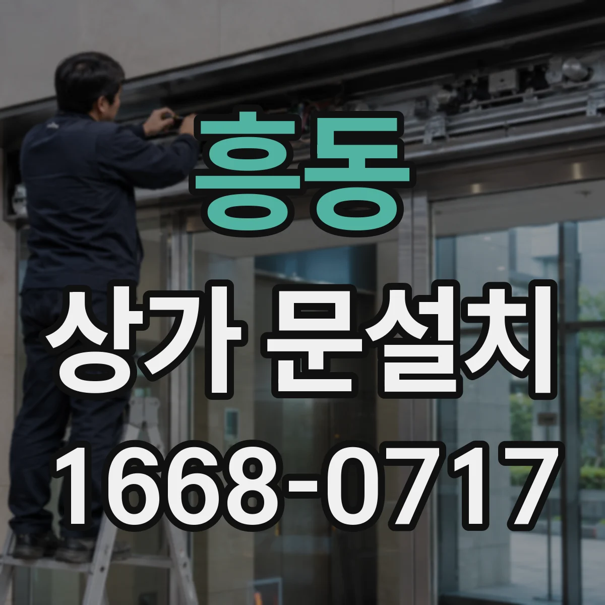 흥동 상가 문설치