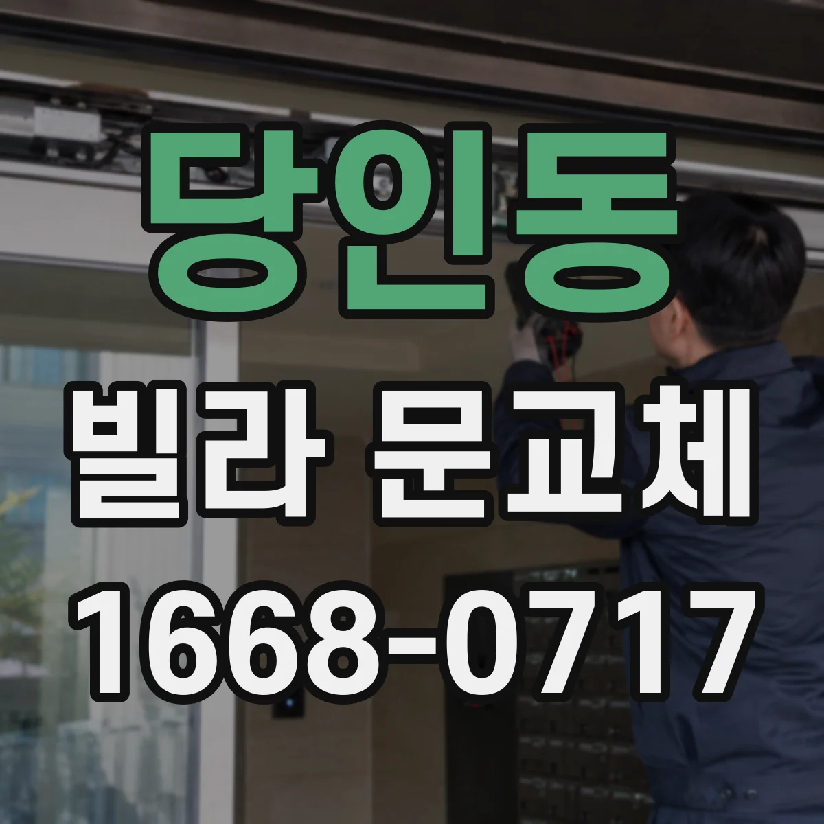 당인동 빌라 문교체
