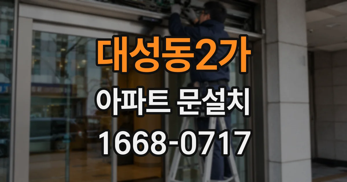 대성동2가 아파트 문설치