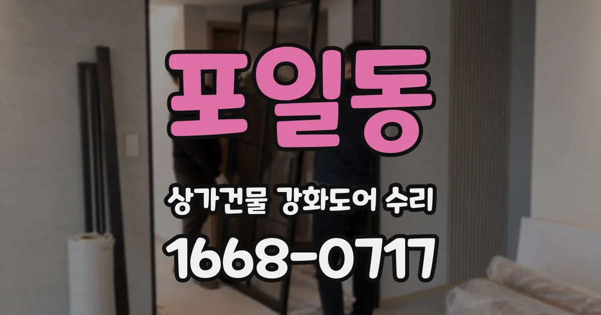 포일동 상가건물 강화도어 수리