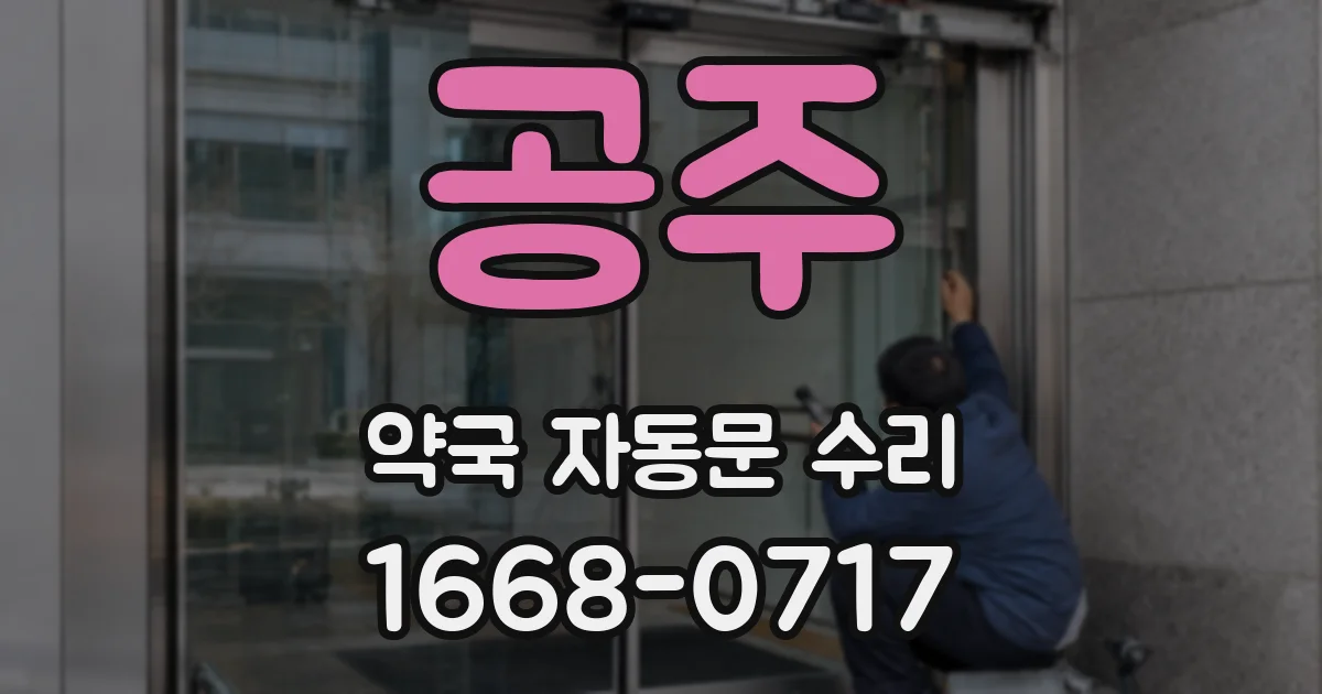 공주 약국 자동문 수리