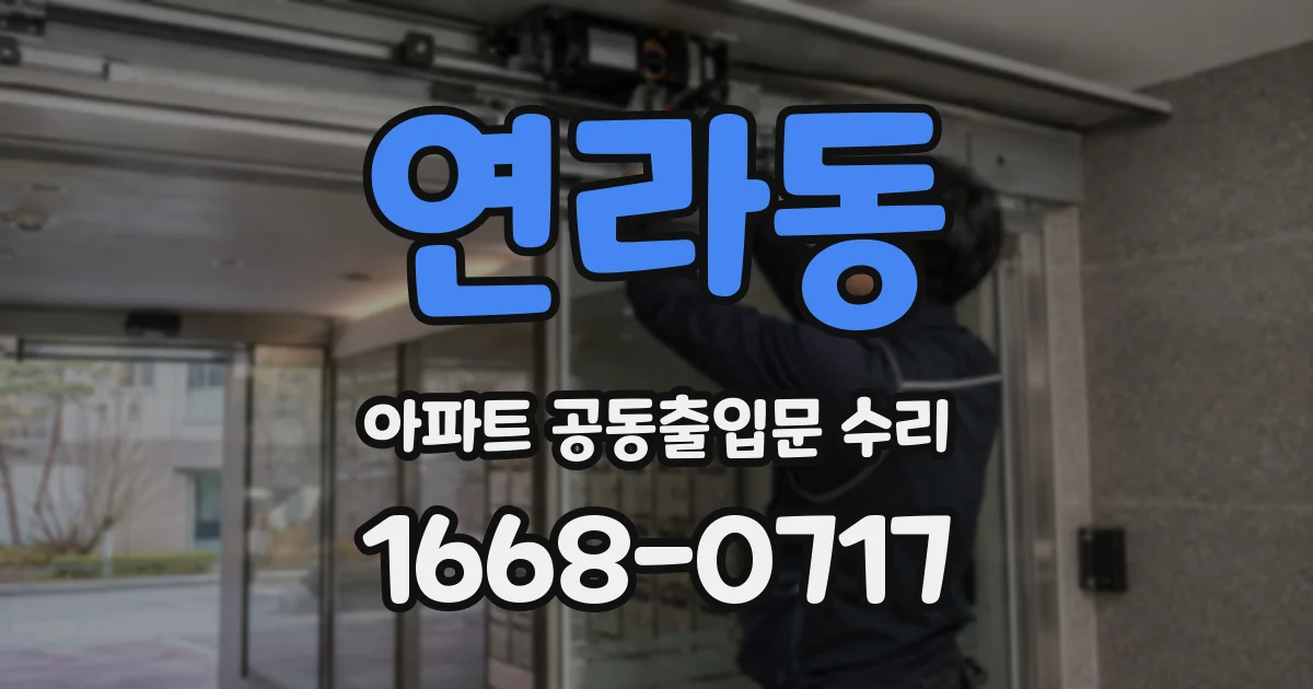 연라동 아파트 공동출입문 수리