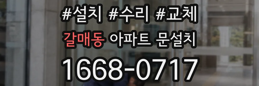갈매동 아파트 문설치