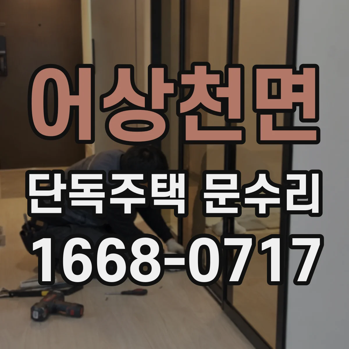 어상천면 단독주택 문수리