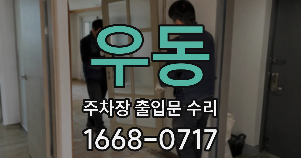 우동 주차장 출입문 수리