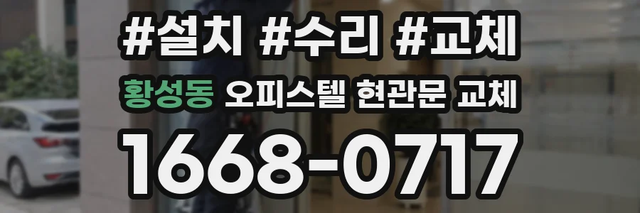 황성동 오피스텔 현관문 교체
