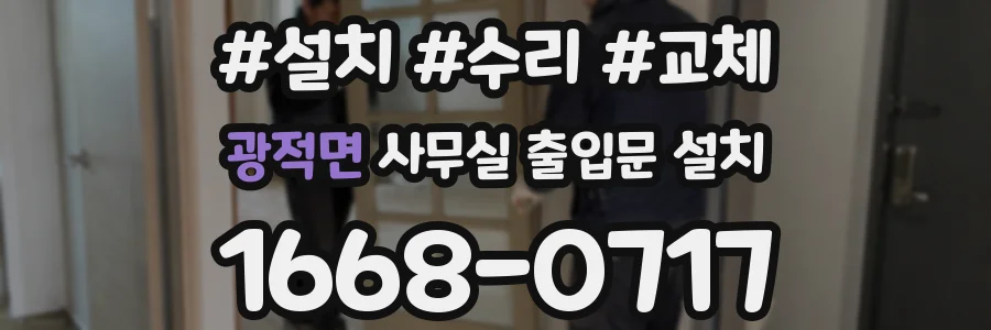 광적면 사무실 출입문 설치