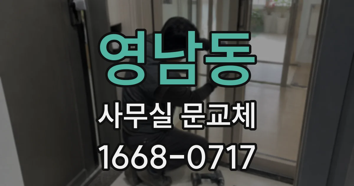 영남동 사무실 문교체