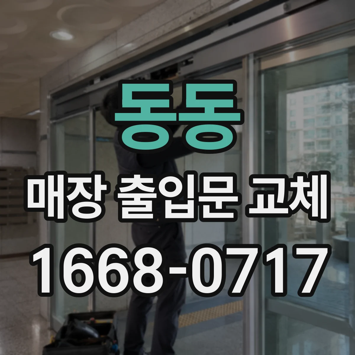 동동 매장 출입문 교체