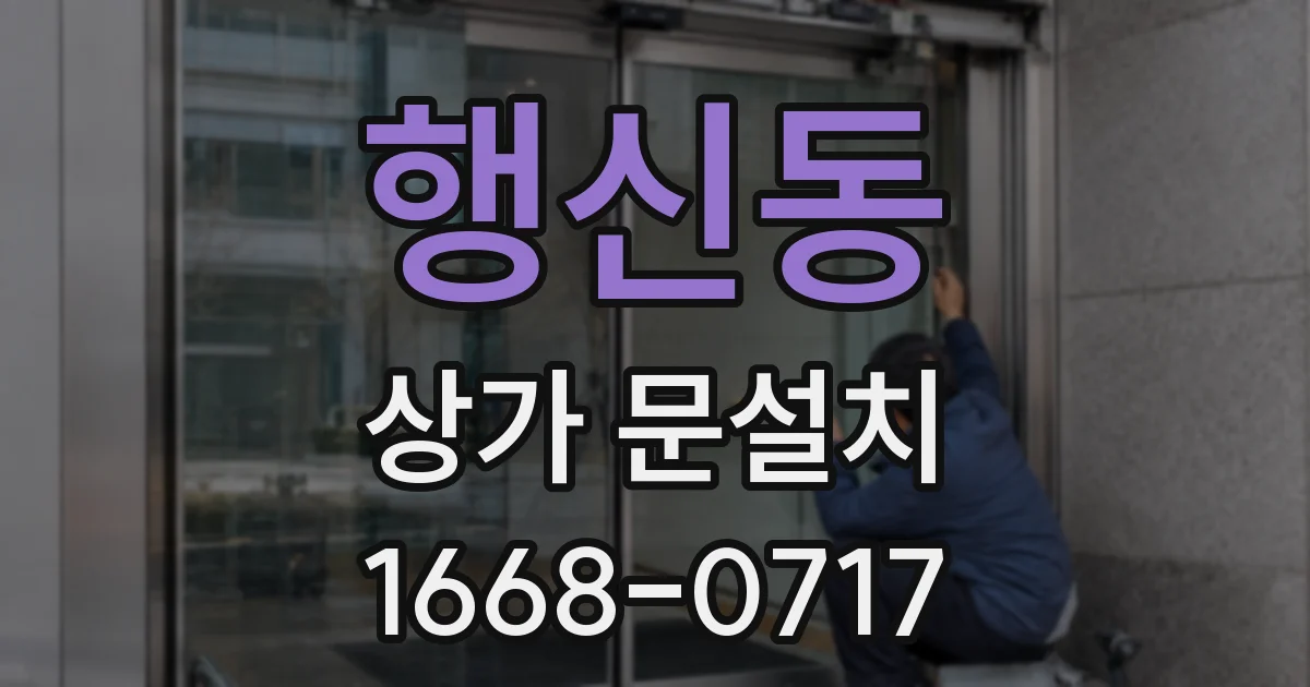 행신동 상가 문설치