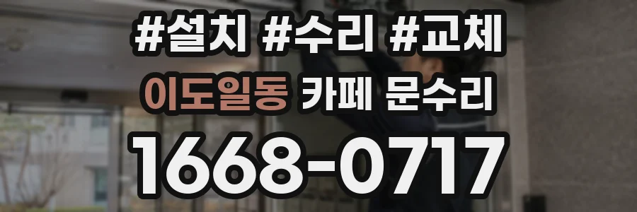 이도일동 카페 문수리