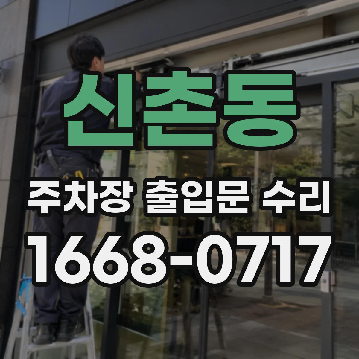 신촌동 주차장 출입문 수리