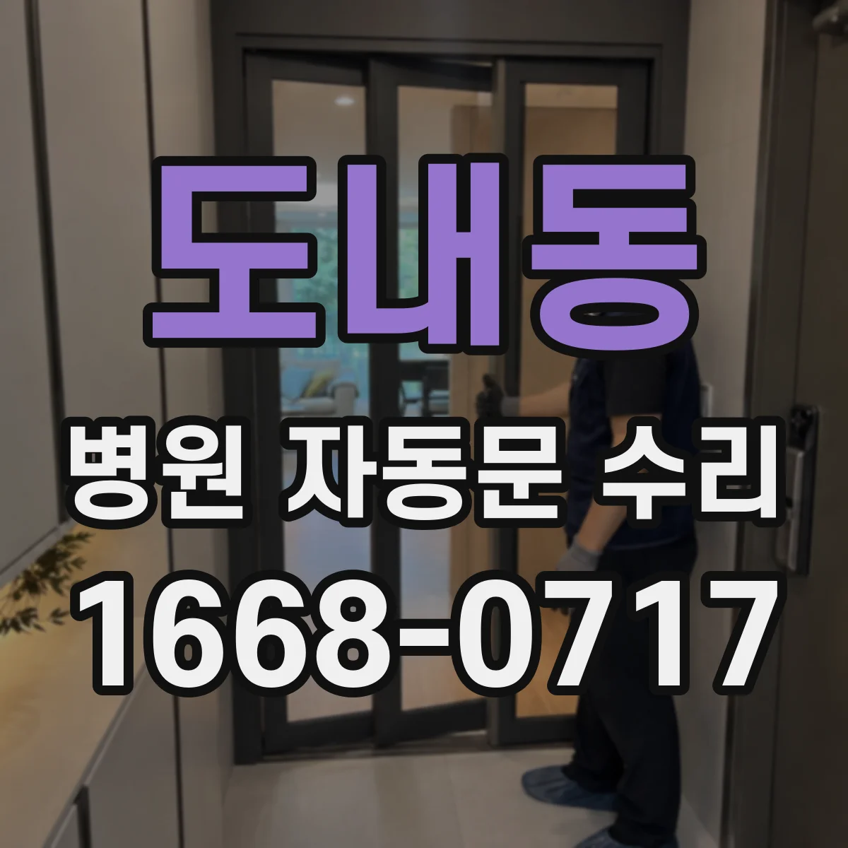 도내동 병원 자동문 수리