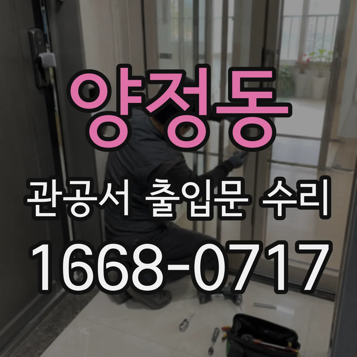 양정동 관공서 출입문 수리