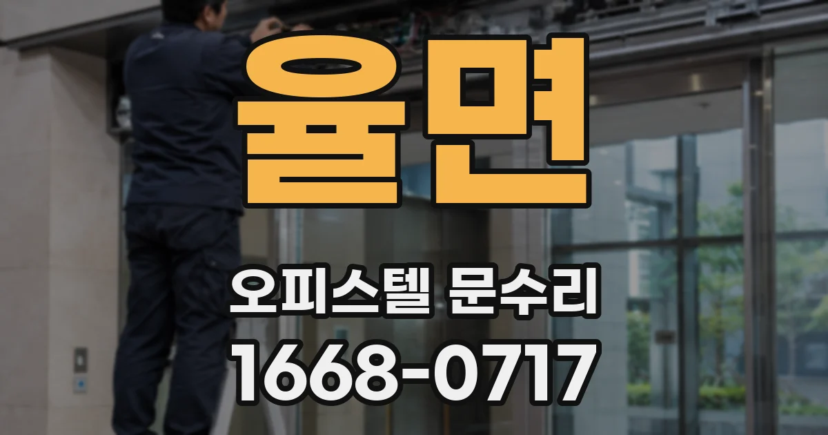 율면 오피스텔 문수리