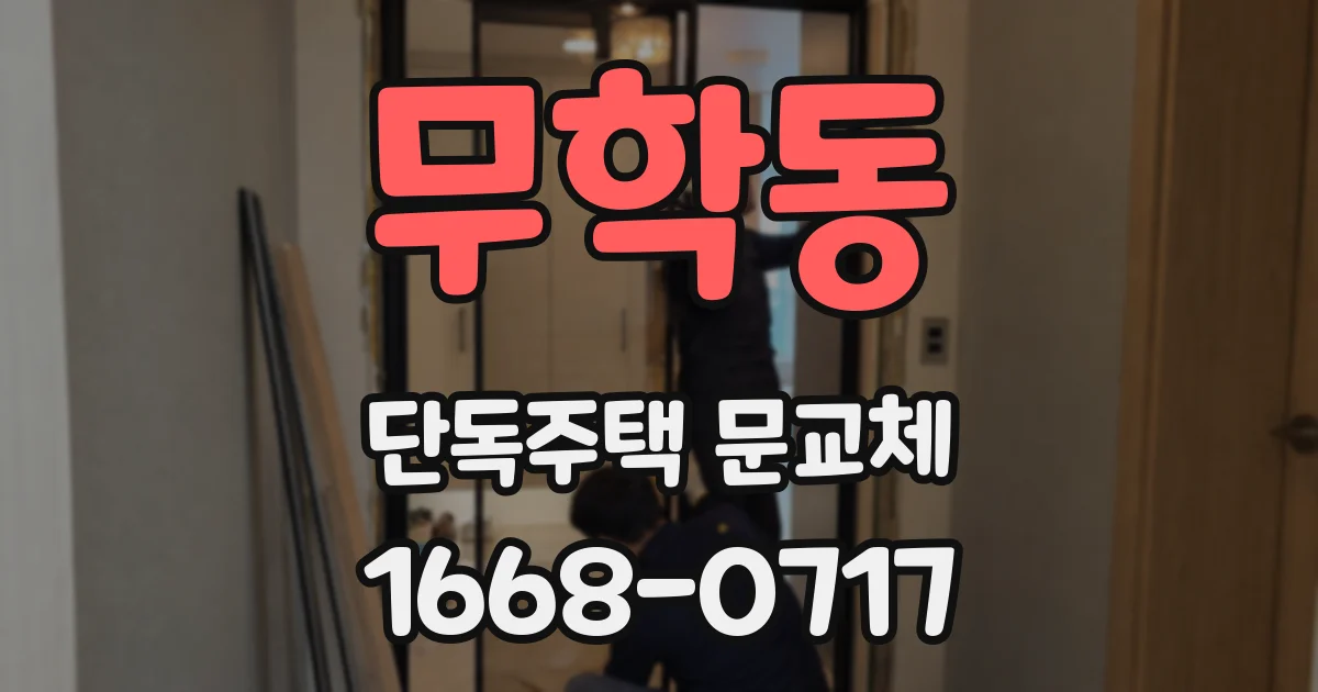 무학동 단독주택 문교체