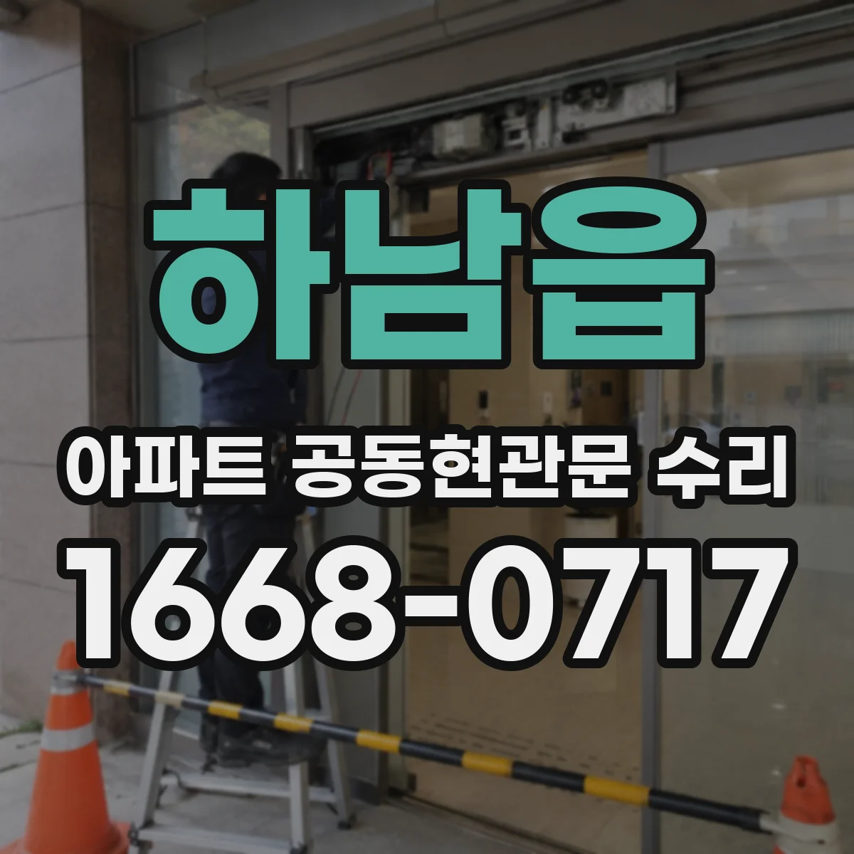 하남읍 아파트 공동현관문 수리