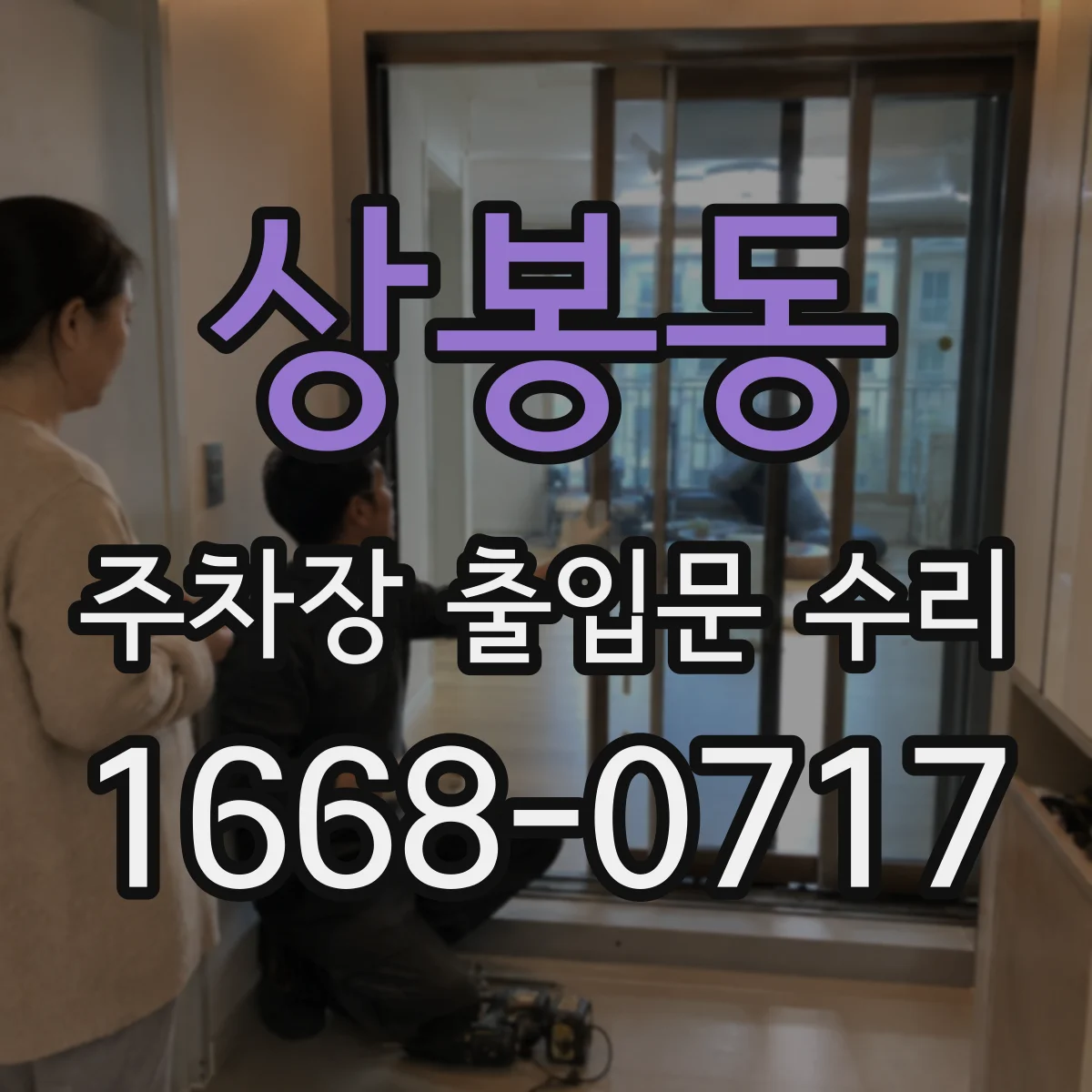 상봉동 주차장 출입문 수리