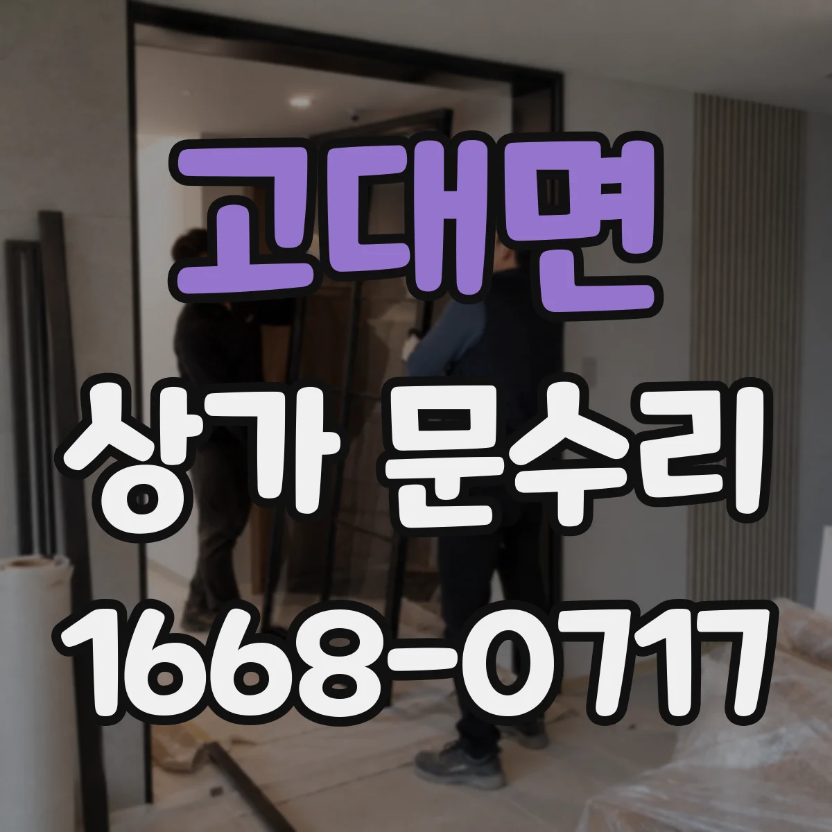 고대면 상가 문수리