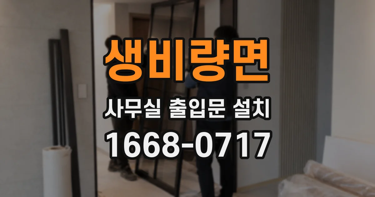 생비량면 사무실 출입문 설치