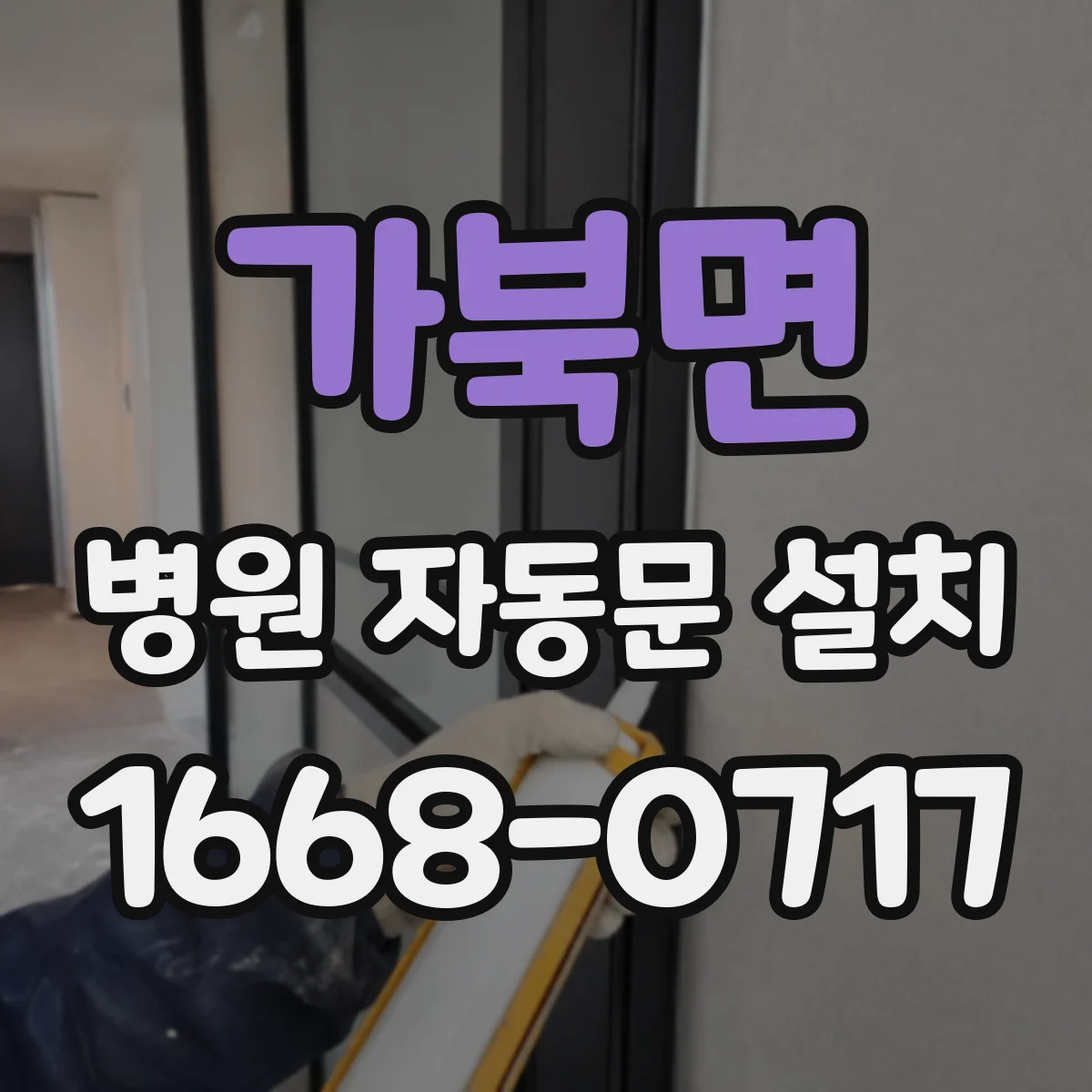 가북면 병원 자동문 설치