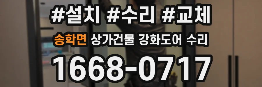 송학면 상가건물 강화도어 수리