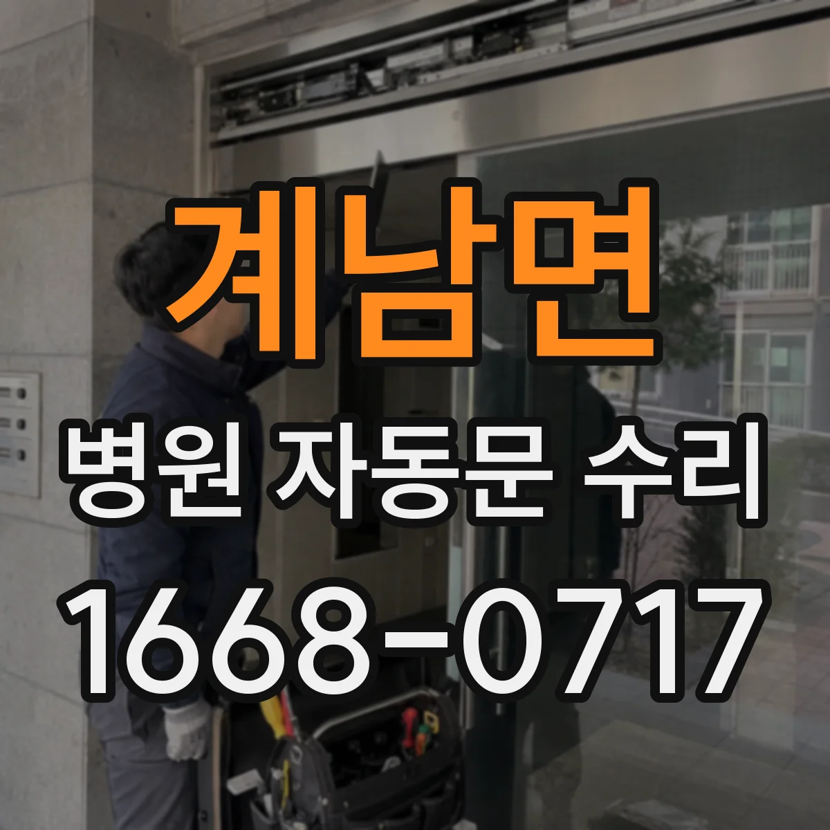 계남면 병원 자동문 수리
