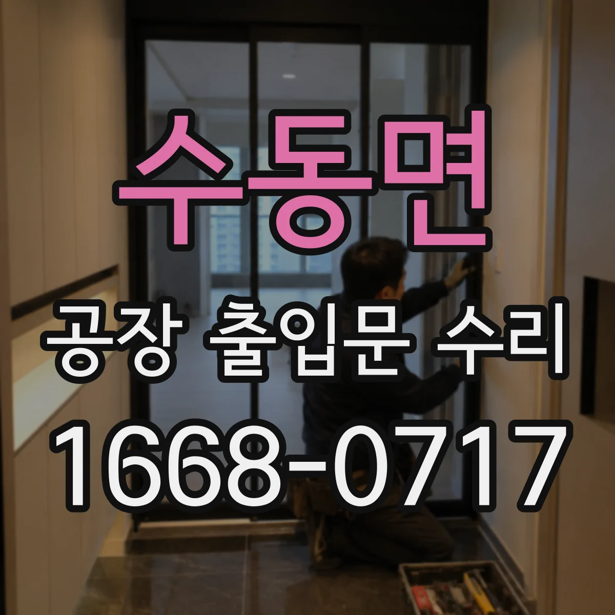 수동면 공장 출입문 수리