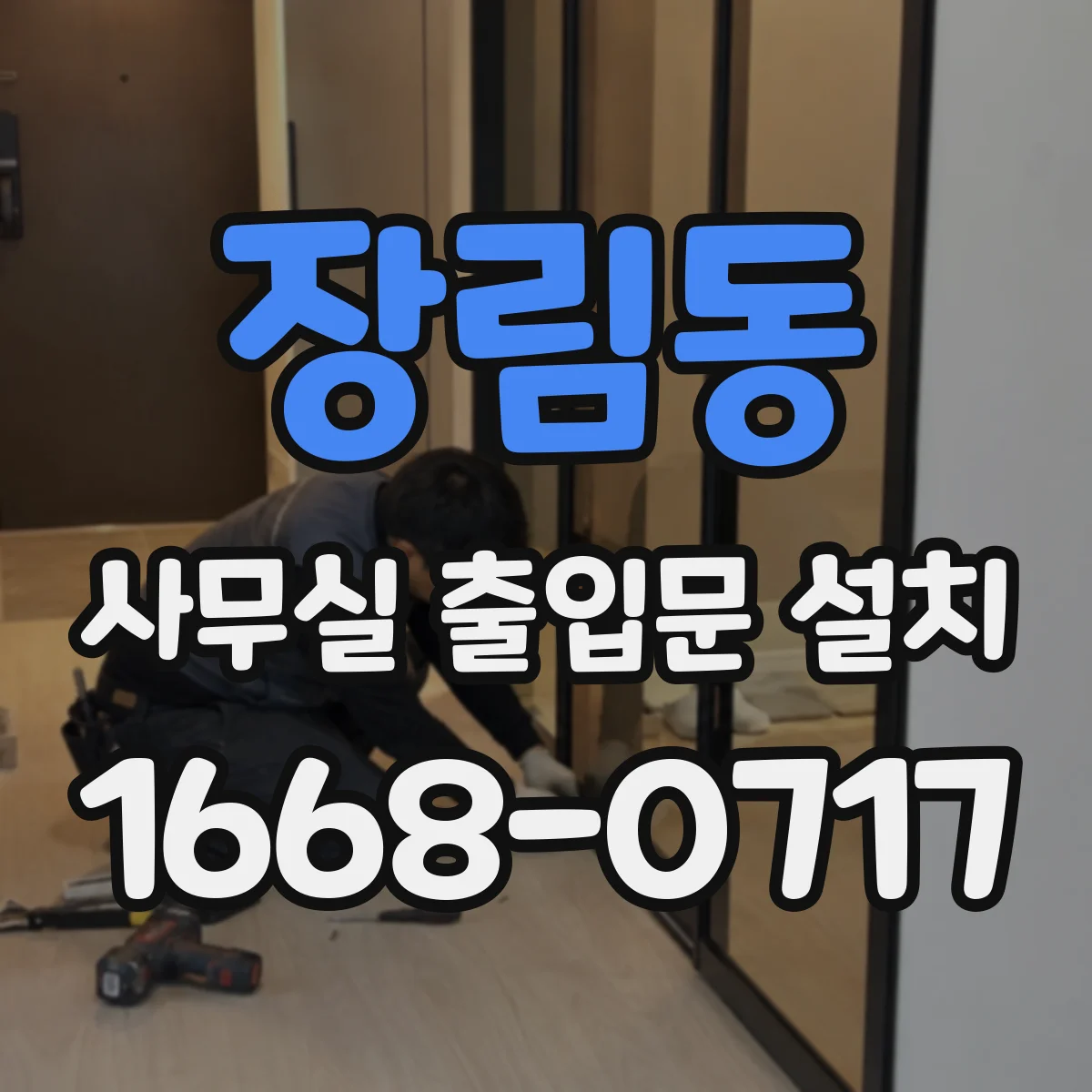 장림동 사무실 출입문 설치
