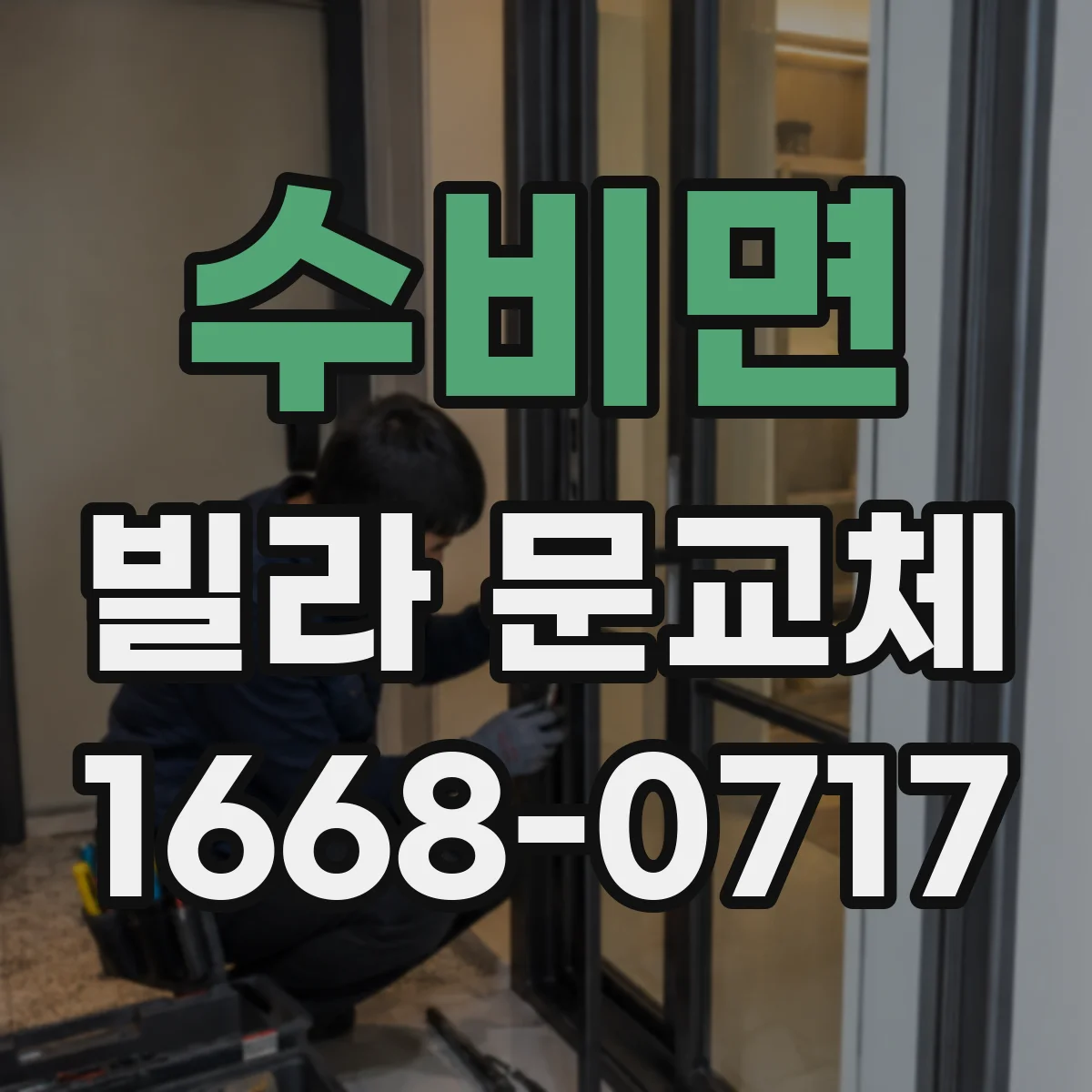수비면 빌라 문교체