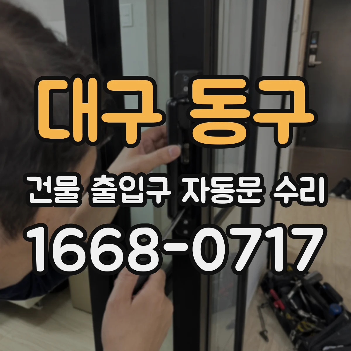 대구 동구 건물 출입구 자동문 수리